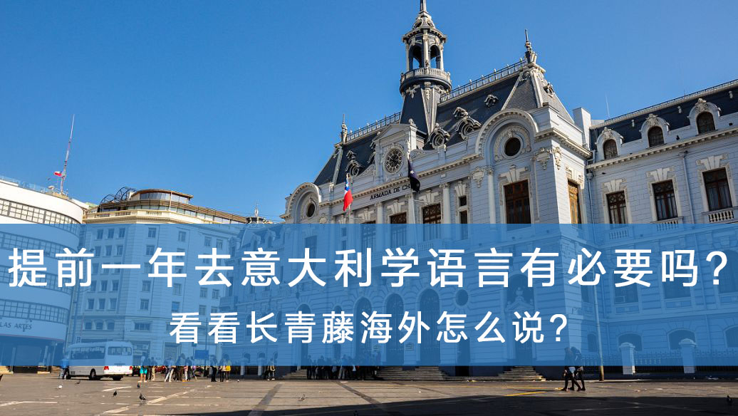 提前一年去意大利學語言有必要嗎？看看長青藤海外怎么說？