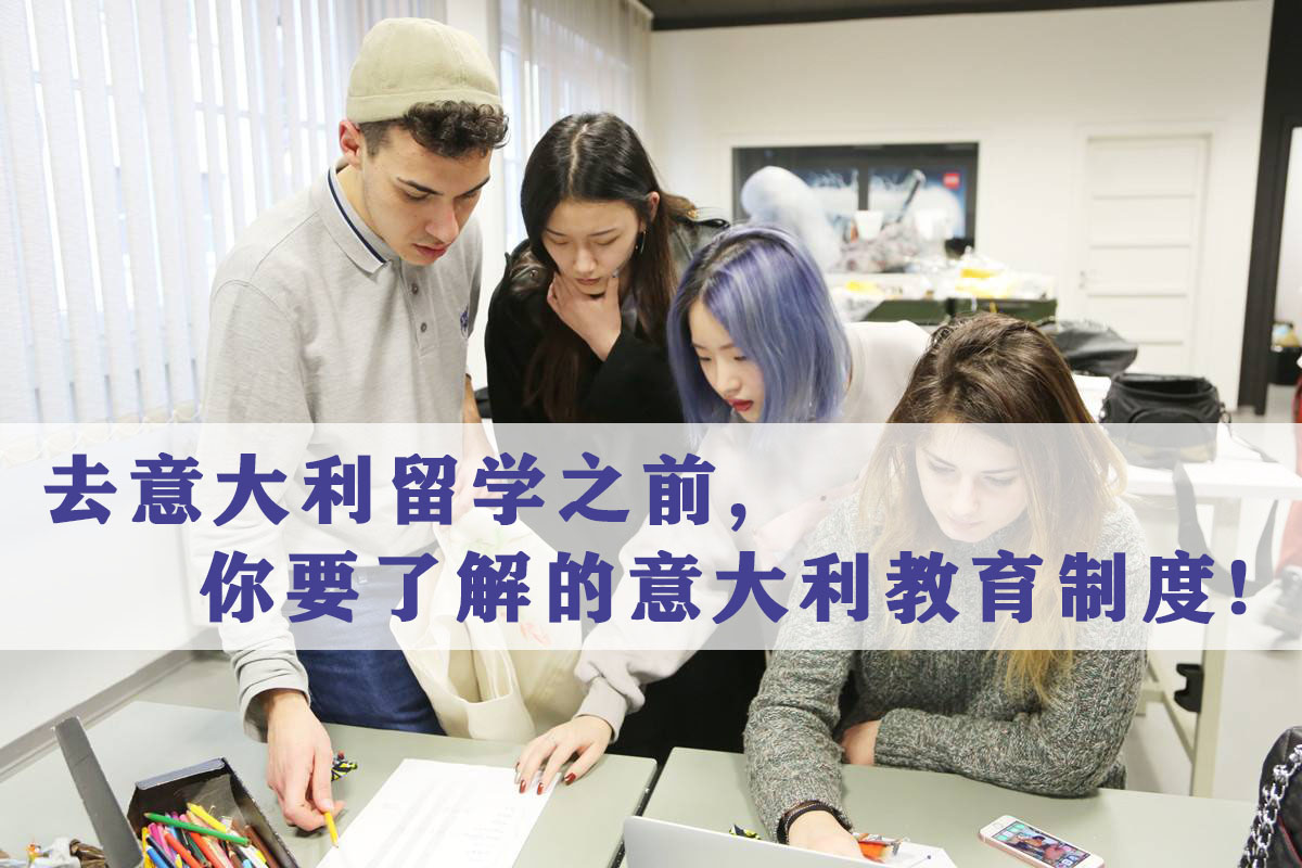去意大利留學之前,你必須要了解的意大利教育制度!