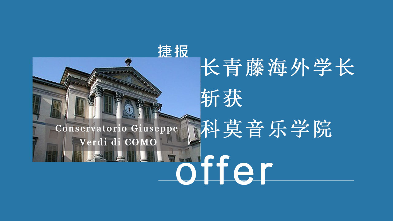 名校捷報|意大利留學學長如何斬獲科莫音樂學院offer！